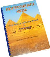 Пособие для слабовидящих - Политическая карта Африки - fgospostavki.ru - Саратов