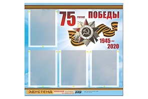 Стенд информационный Эдустенд"75-летие Победы" (80х75, 4 карманов) - fgospostavki.ru - Саратов