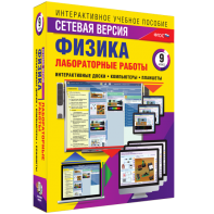 Лабораторные работы по физике 9 класс. Сетевая версия - fgospostavki.ru - Саратов