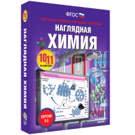 Наглядная химия. 10 - 11 классы - fgospostavki.ru - Саратов
