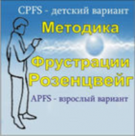 Комплект методик для диагностики фрустрированности (С. Розенцвейг) комплект для индивидуального тестирования - fgospostavki.ru - Саратов