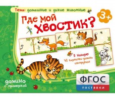 Где мой хвостик? - fgospostavki.ru - Саратов