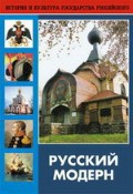 DVD "Русский модерн: Архитектура. Живопись. Прикладное искусство" - fgospostavki.ru - Саратов