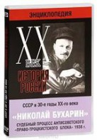 DVD "Мультимедийная энциклопедия «История России. ХХ век». СССР в 30-е годы. Николай Бухарин. Судебный процесс антисоветского «право-троцкистского блока» 1938 г." - fgospostavki.ru - Саратов