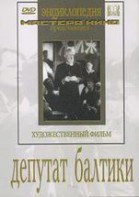 DVD художественный фильм "Депутат Балтики" - fgospostavki.ru - Саратов