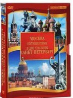 DVD "Путешествие в две столицы" 2 DVD-диска - fgospostavki.ru - Саратов