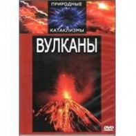DVD "Вулканы" - fgospostavki.ru - Саратов