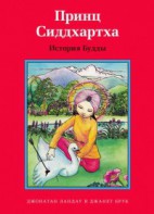 Принц Сиддхартха. История Будды - fgospostavki.ru - Саратов