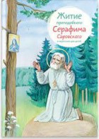 Житие преподобного Серафима Саровского в пересказе для детей - fgospostavki.ru - Саратов