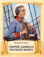 Святой адмирал русского флота - fgospostavki.ru - Саратов