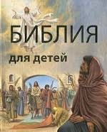 Библия в пересказе для детей - fgospostavki.ru - Саратов