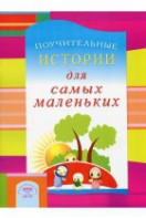 Поучительные истории для самых маленьких - fgospostavki.ru - Саратов