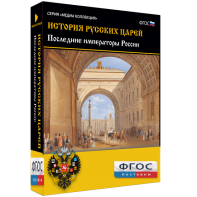 История русских царей. Последние императоры России - fgospostavki.ru - Саратов