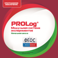ПО Модульной системы экспериментов PROLog. Начальная школа. Лицензия до 16 пользователей - fgospostavki.ru - Саратов