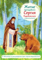 Житие преподобного Сергия Радонежского в пересказе для детей - fgospostavki.ru - Саратов