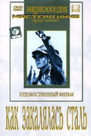 DVD "Как закалялась сталь" - fgospostavki.ru - Саратов