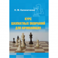 Калиниченко Н.М. "Курс шахматных окончаний для начинающих"  - fgospostavki.ru - Саратов