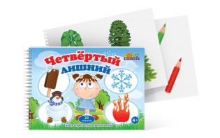 Открытки для развития логики "Четвертый лишний" - fgospostavki.ru - Саратов