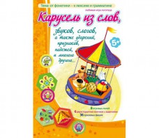 Карусель из слов - fgospostavki.ru - Саратов