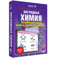 Наглядная химия. Органическая химия. Белки и нуклеиновые кислоты - fgospostavki.ru - Саратов