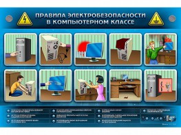 Интерактивный электрифицированный светодинамический стенд "Правила техники электробезопасности в компьютерном классе" - fgospostavki.ru - Саратов