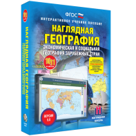 Наглядная география. Экономическая и социальная география зарубежных стран. 10-11 классы - fgospostavki.ru - Саратов