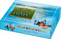 Счетный материал на магнитах "Бабочки" (синие + красные) - fgospostavki.ru - Саратов
