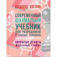 Костров В. "Современный шахматный учебник для разрядников и будущих чемпионов. Закрытые дебюты. Ферзевый гамбит - fgospostavki.ru - Саратов