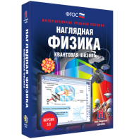 Наглядная физика. Квантовая физика - fgospostavki.ru - Саратов