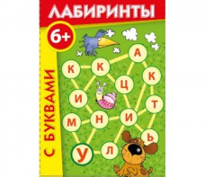 Лабиринты с буквами - fgospostavki.ru - Саратов