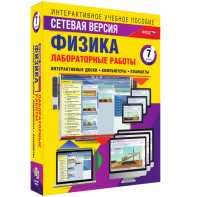 Лабораторные работы по физике 7 класс. Сетевая версия - fgospostavki.ru - Саратов