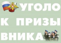 Комплект плакатов "Уголок призывника" - fgospostavki.ru - Саратов