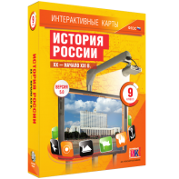 Интерактивные карты. История России. XX – начало XXI вв. 9 класс - fgospostavki.ru - Саратов