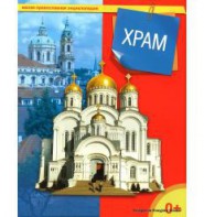 Энциклопедия "Храм" - fgospostavki.ru - Саратов