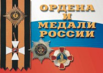 Комплект плакатов "Ордена и медали России" - fgospostavki.ru - Саратов