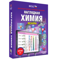 Наглядная химия. Металлы - fgospostavki.ru - Саратов