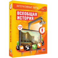 Интерактивные карты. Всеобщая история. 8 класс - fgospostavki.ru - Саратов