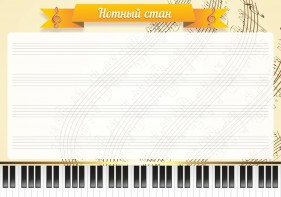 Стенд "Нотный стан" - fgospostavki.ru - Саратов