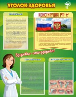 Стенд "Уголок здоровья" Вариант 5 - fgospostavki.ru - Саратов
