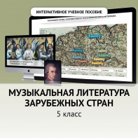 Музыкальная литература зарубежных стран. 5 класс - fgospostavki.ru - Саратов