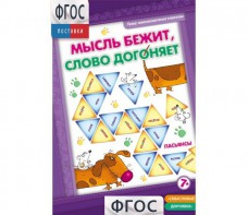 Мысль бежит, слово догоняет - fgospostavki.ru - Саратов