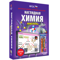 Наглядная химия. Неметаллы - fgospostavki.ru - Саратов