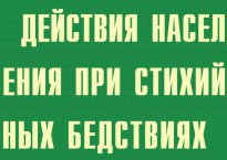 Комплект плакатов "Действия населения при стихийных бедствиях" - fgospostavki.ru - Саратов