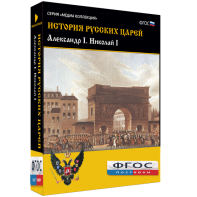 История русских царей. Александр I Николай I - fgospostavki.ru - Саратов