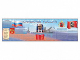 Настенное полотно "Символы России" (10000 х 3000 мм) - fgospostavki.ru - Саратов