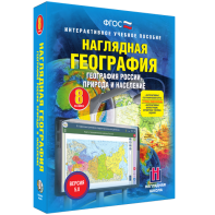 Наглядная география. География России. Природа и население. 8 класс - fgospostavki.ru - Саратов