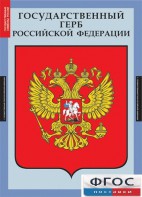 Комплект таблиц. Государственные символы России. - fgospostavki.ru - Саратов