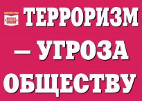 Комплект плакатов "Терроризм — угроза обществу" - fgospostavki.ru - Саратов