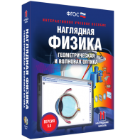 Наглядная физика. Геометрическая и волновая оптика - fgospostavki.ru - Саратов