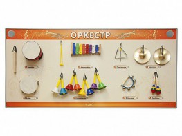 Акустическая тактильная звуковая доска "Оркестр" со звуковым модулем - fgospostavki.ru - Саратов